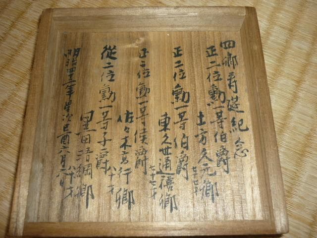 ◆非売品 明治42年◆『土方久元・東久世通禧・黒田清綱』寿宴記念 陶器盃 3盃