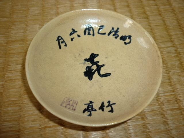 ◆非売品 明治42年◆『土方久元・東久世通禧・黒田清綱』寿宴記念 陶器盃 3盃