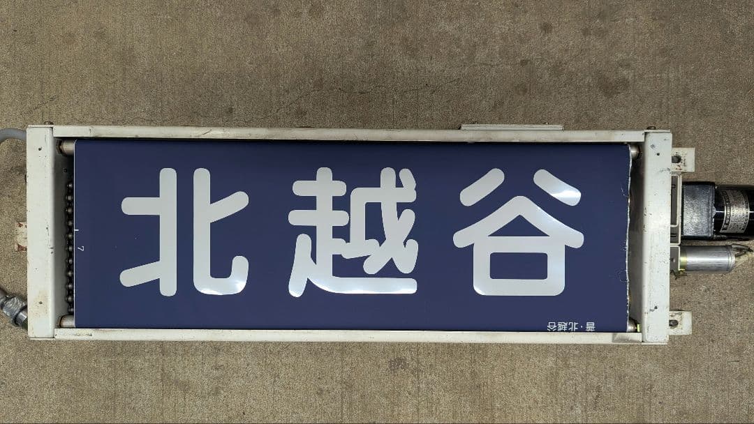 まかべっち　東武20000系方向幕(破れあり)巻き取り機(車種不明)セット