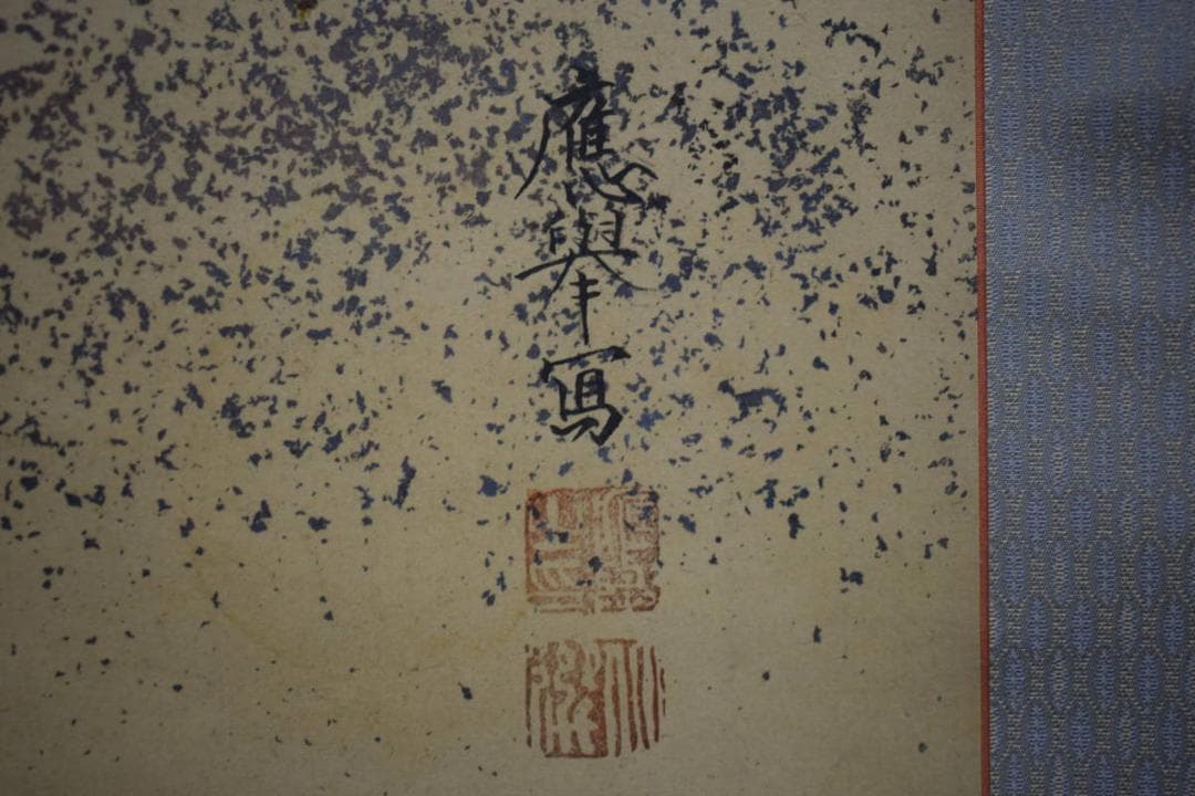 模写/円山応挙/圓山應擧/人物図/布袋屋掛軸HJ-298