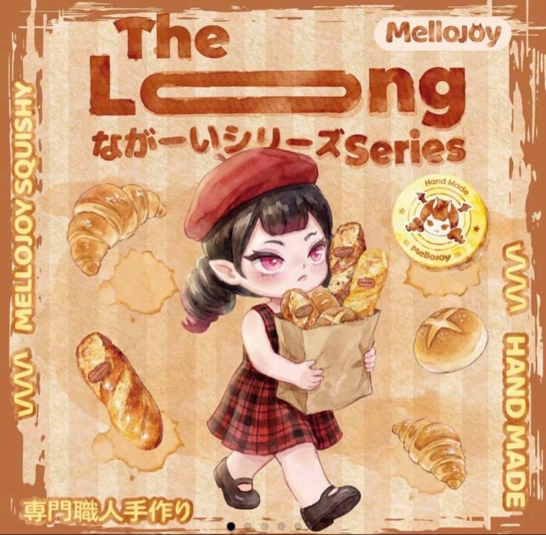 F*e様 Mellojoy ながーいシリーズ 新作メロジョイ　ちょっと変わったバ