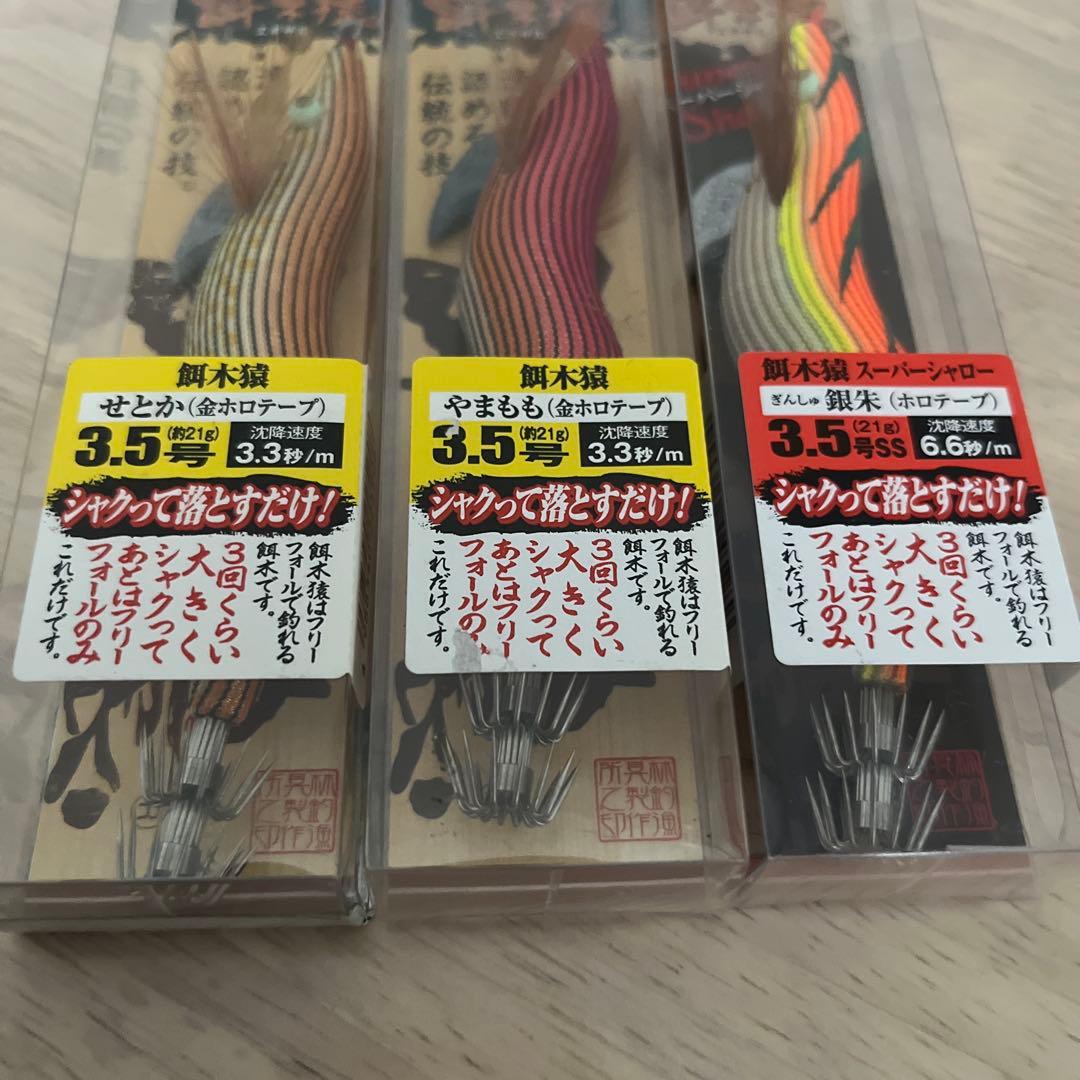 ハヤシ 餌木猿 3.5号