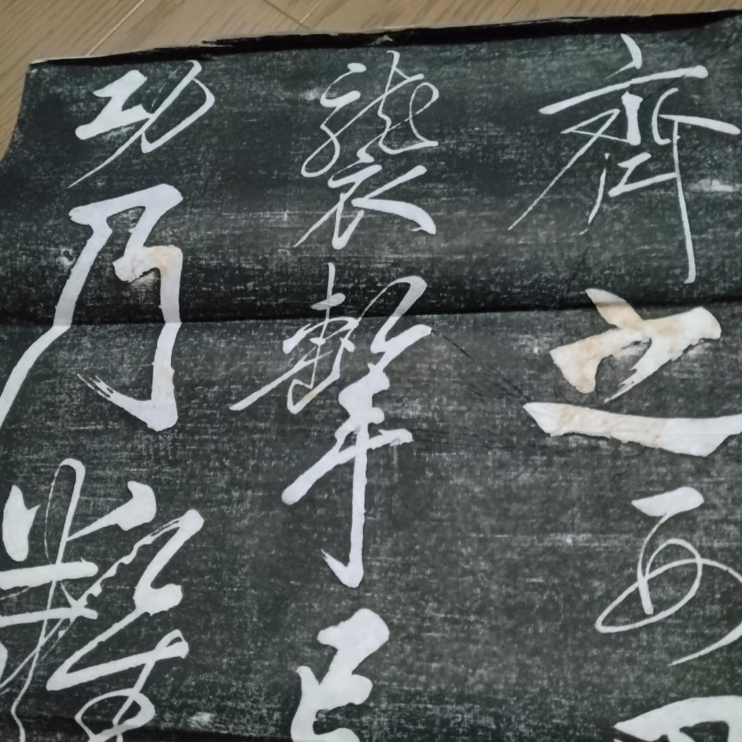 拓本　黄庭堅行書　中国碑帖　4枚セット 中国書道