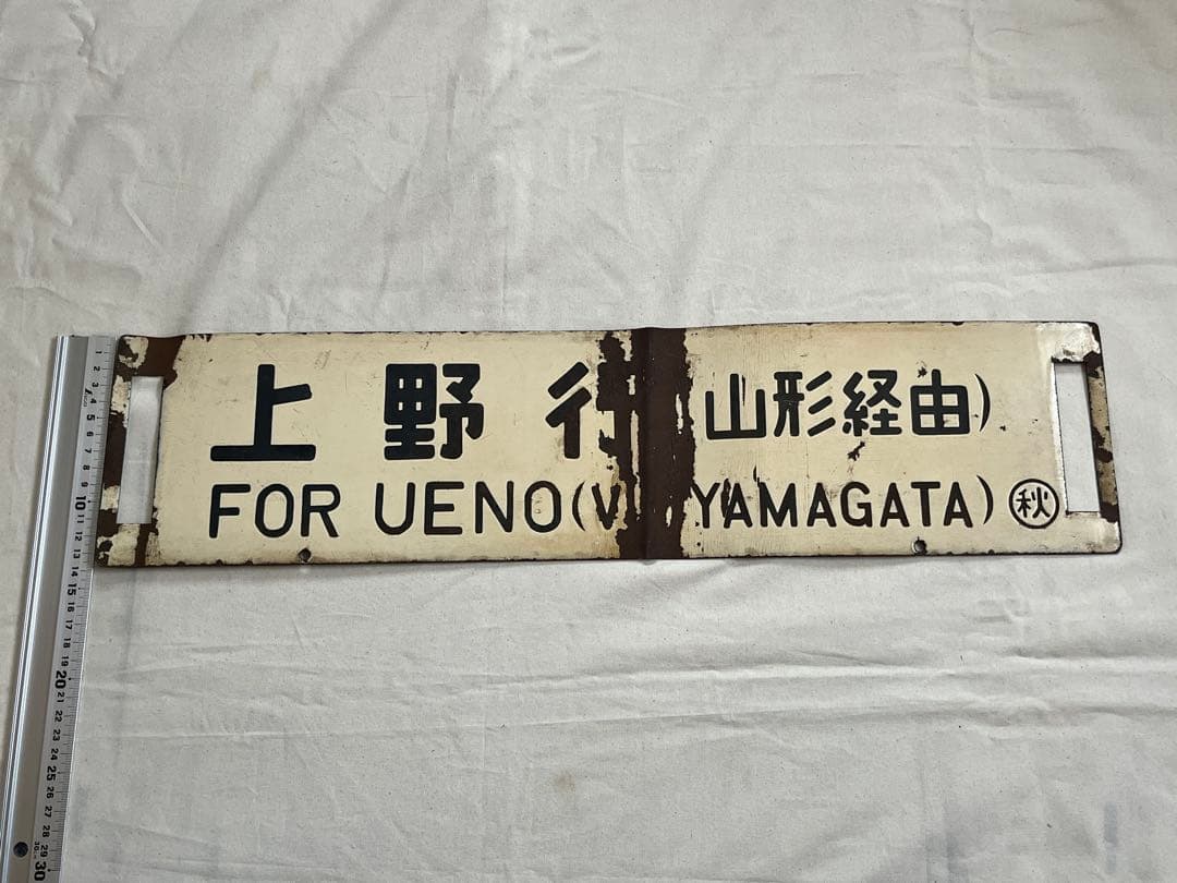 鉄道部品　サボ　秋田行(山形経由)/上野行(山形経由)