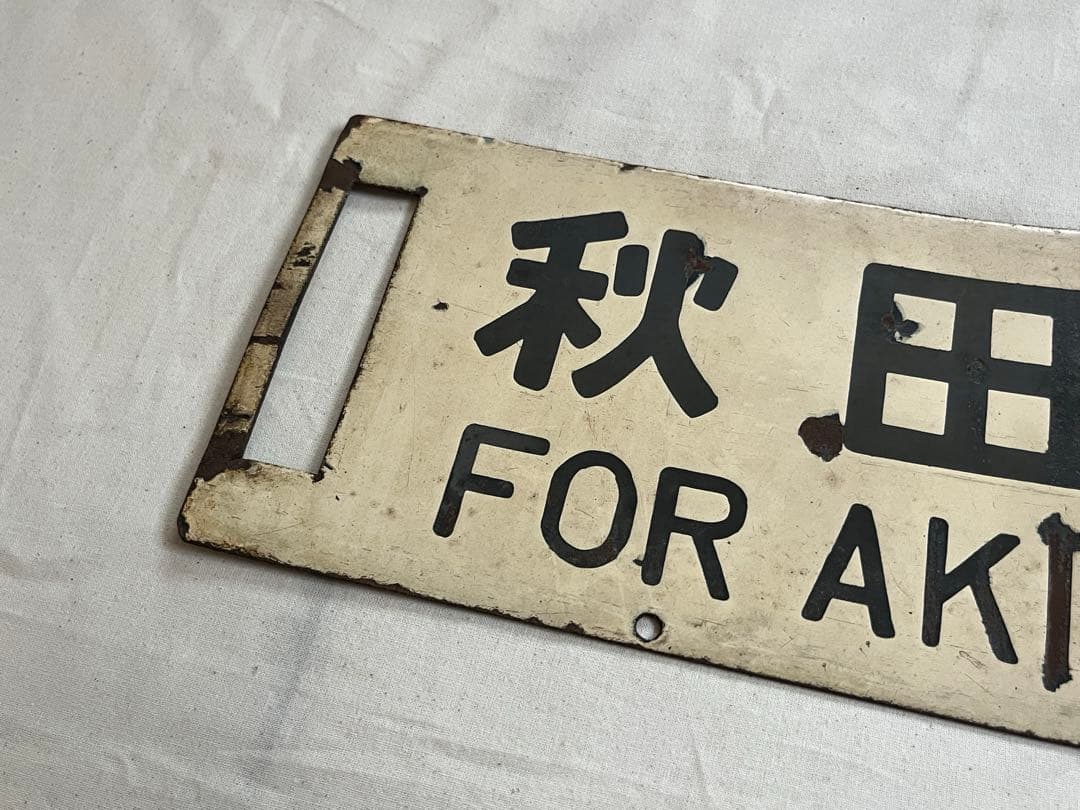 鉄道部品　サボ　秋田行(山形経由)/上野行(山形経由)