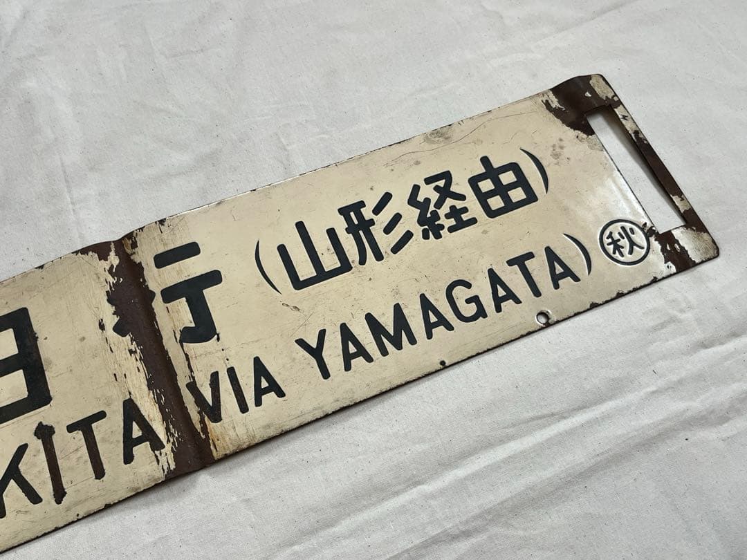 鉄道部品　サボ　秋田行(山形経由)/上野行(山形経由)