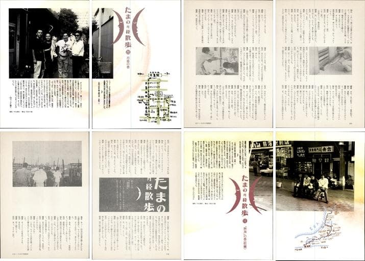 たま 雑誌 切り抜き 連載コンプリート188P ②◆たまの月経散歩 柳原幼一郎