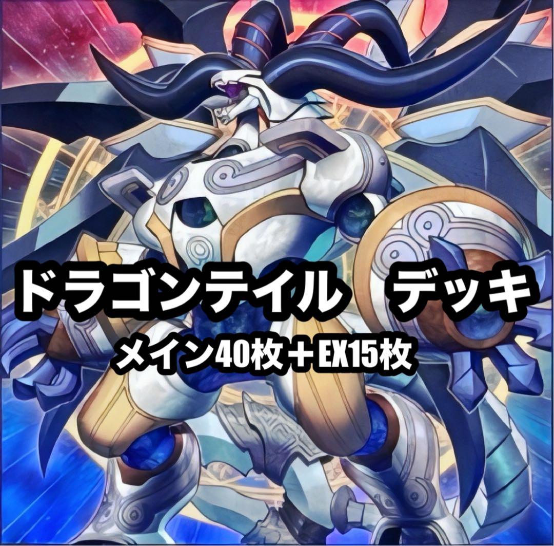 遊戯王　ドラゴンテイル　新制限対応　デッキ　本格構築