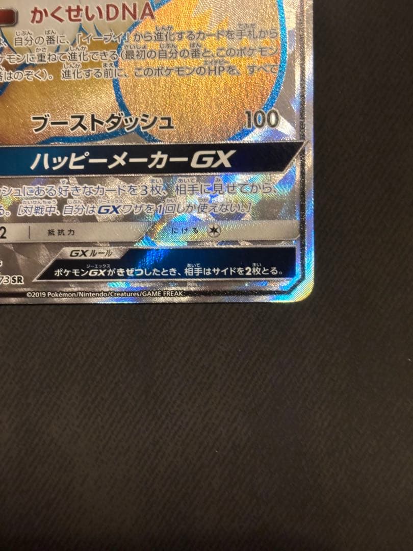 イーブイGX SR SM12a TAG TEAM GXタッグオールスターズ