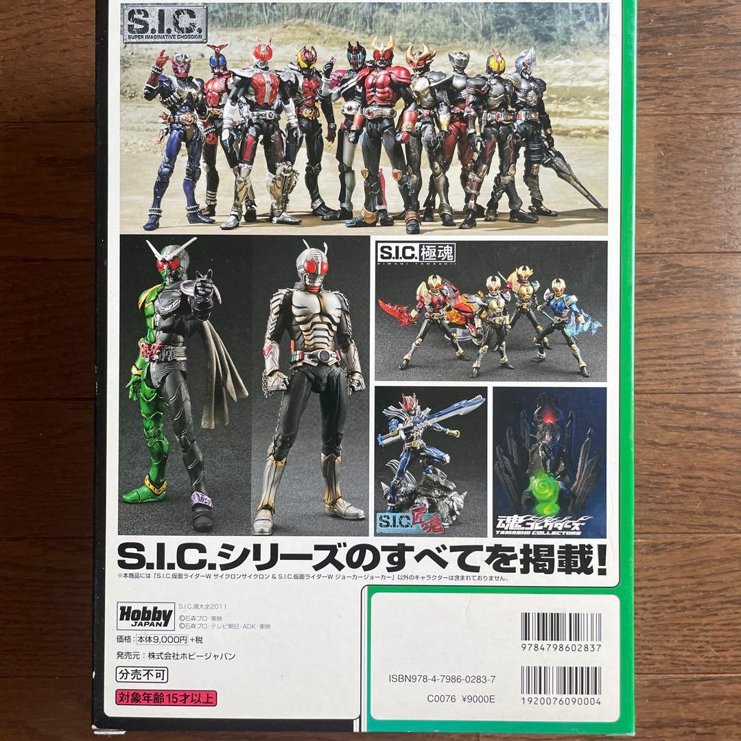 S.I.C. 仮面ライダーW 2体セット　s.i.c.魂大全2011 冊子付き