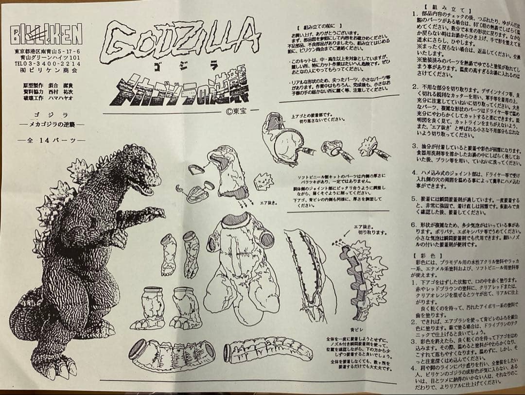 ビリケン商会 メカゴジラの逆襲版ゴジラ 検ウルトラマン 検バンプレスト 検海洋堂