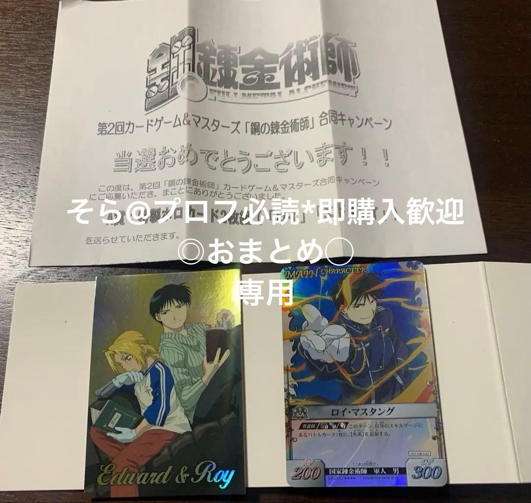 希少 鋼の錬金術師 特製ホロカード2枚組(「ロイ」「エド&ロイ」)