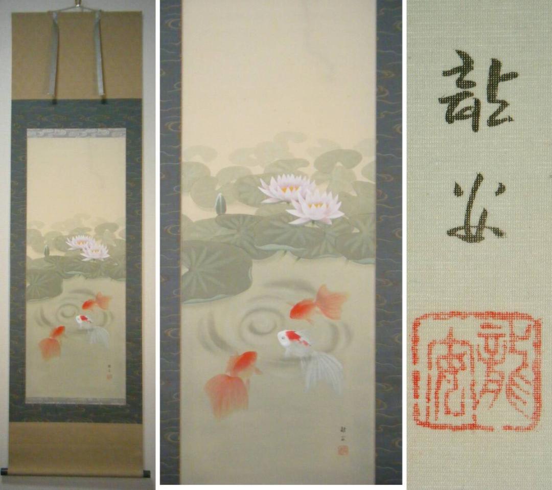 【真作】掛軸　仲田龍安　金魚　人気画家　精密描写　共箱入　O174
