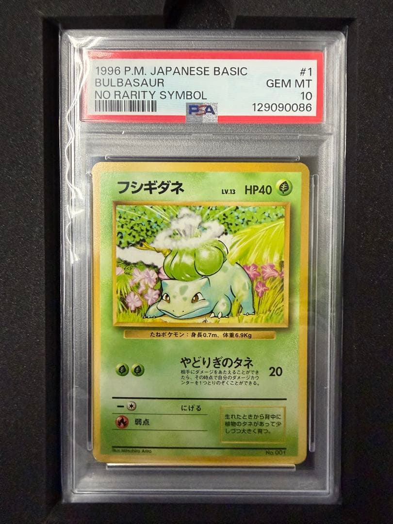 【PSA10・初版】フシギダネ　マーク無し　初版　旧裏面　ポケモンカード