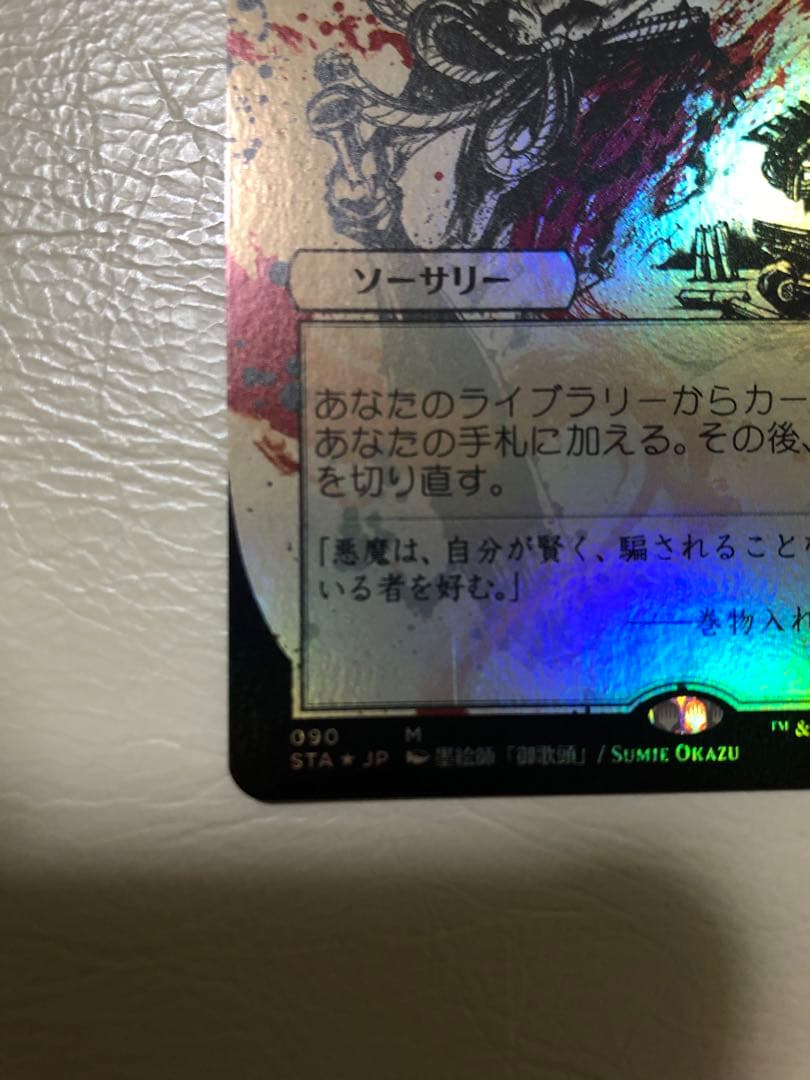 MTG 悪魔の教示者 foil 日本画 コレクターブースター版