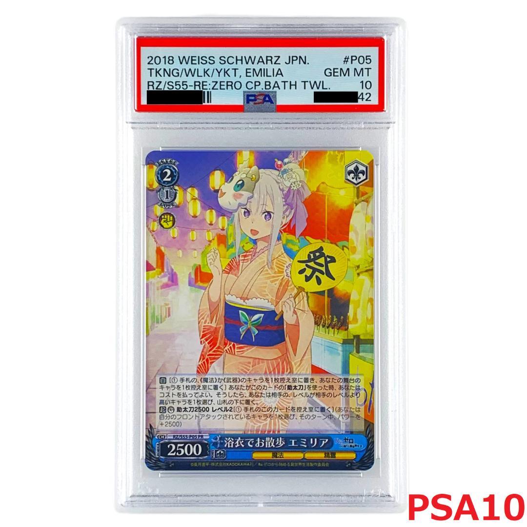 【PSA10】　RZ/S55-P05　浴衣でお散歩 エミリア