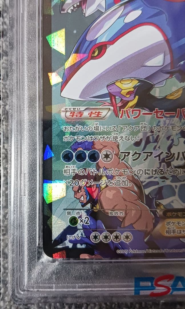 【PSA10】アクア団のカイオーガ EX RR 006/034