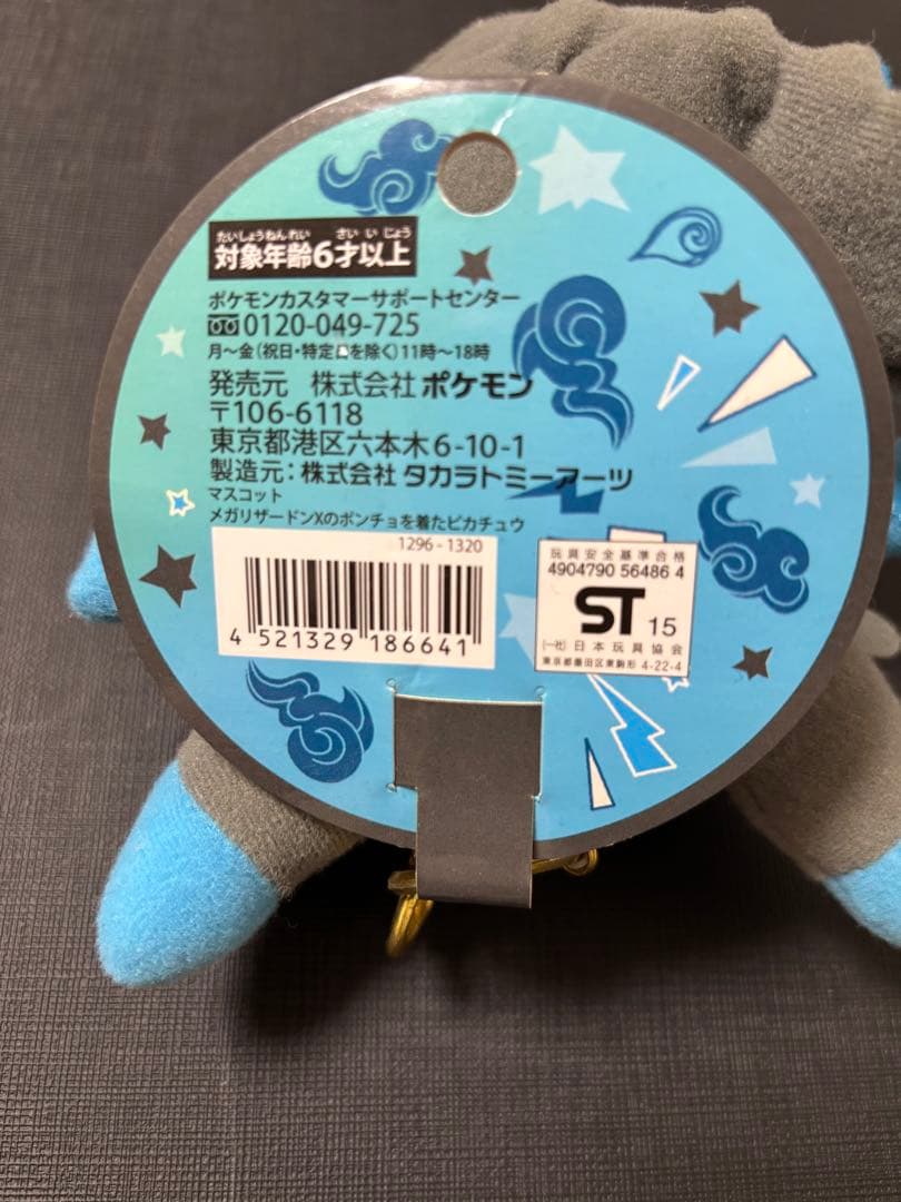 ポケモンセンター限定　メガリザードンのポンチョを着たピカチュウ マスコット