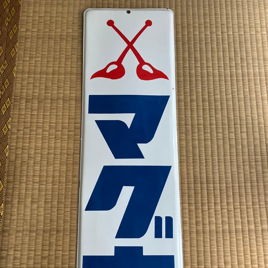 ホーロー看板　マグホス　琺瑯　レトロ