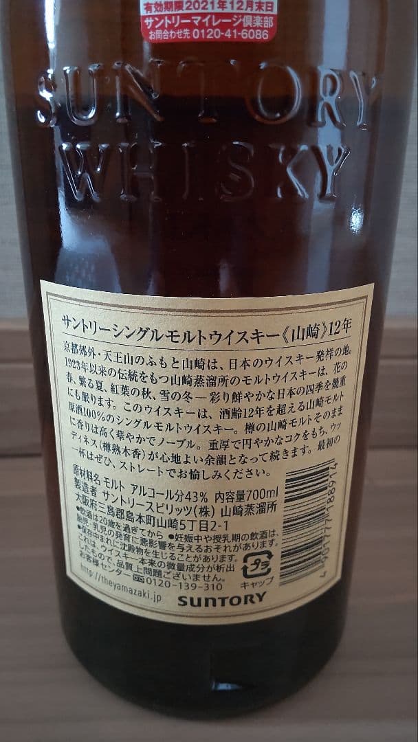 サントリー山崎１２年  ７００ミリリットル