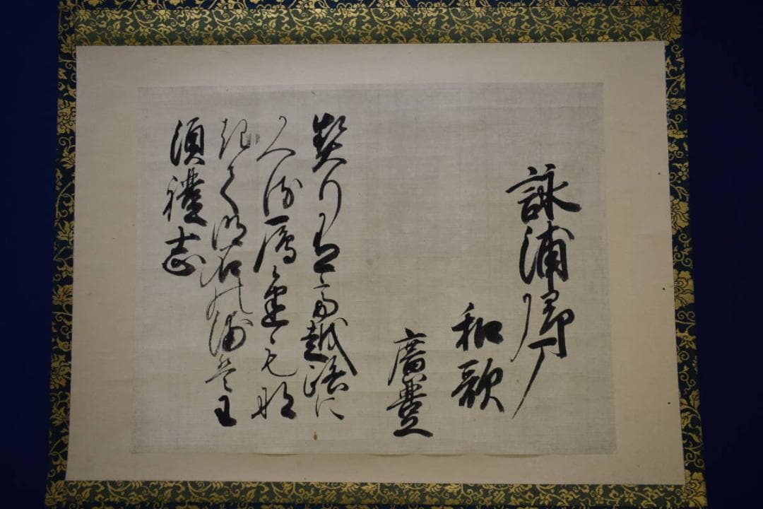 真作/芝山廣豊/和歌/布袋屋掛軸HI-305