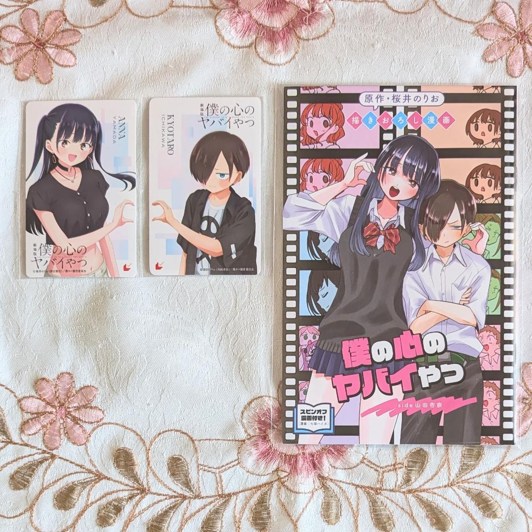 僕の心のヤバイやつ13 他68特典セット バースデーカード メロン巾着 アクキー