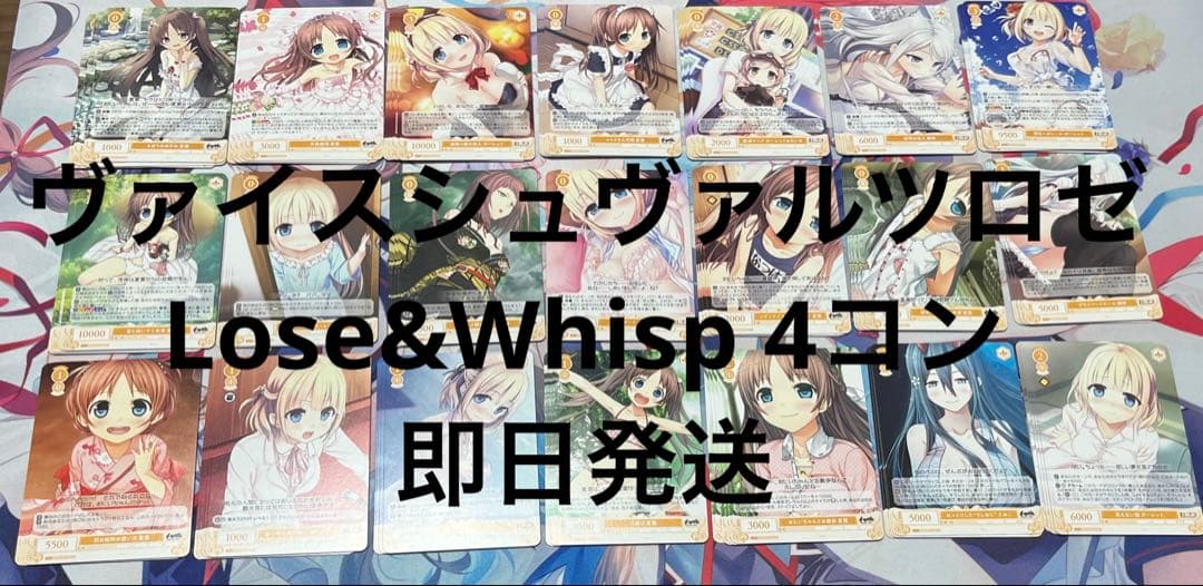 ヴァイスシュヴァルツロゼ Lose&Whisp RR以下4コン