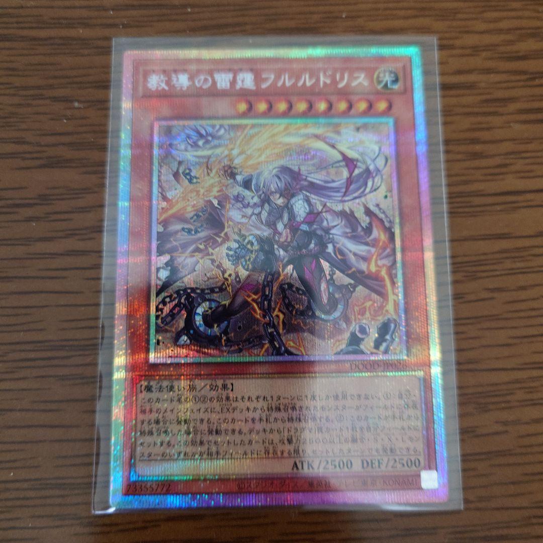 教導の雷霆フルルドリス　プリズマティックシークレットレア　DOOD-JP026