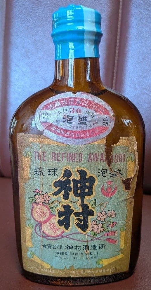 【神村】泡盛 古酒 50年前後 超 激レア ②点セット【松藤】