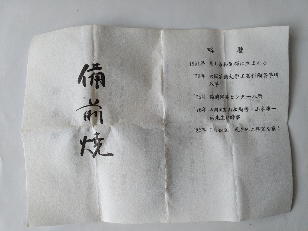 備前焼 竹内靖之 作 備前茶入 仕覆 国司間道 茶道具 共箱 栞 茶入 新品