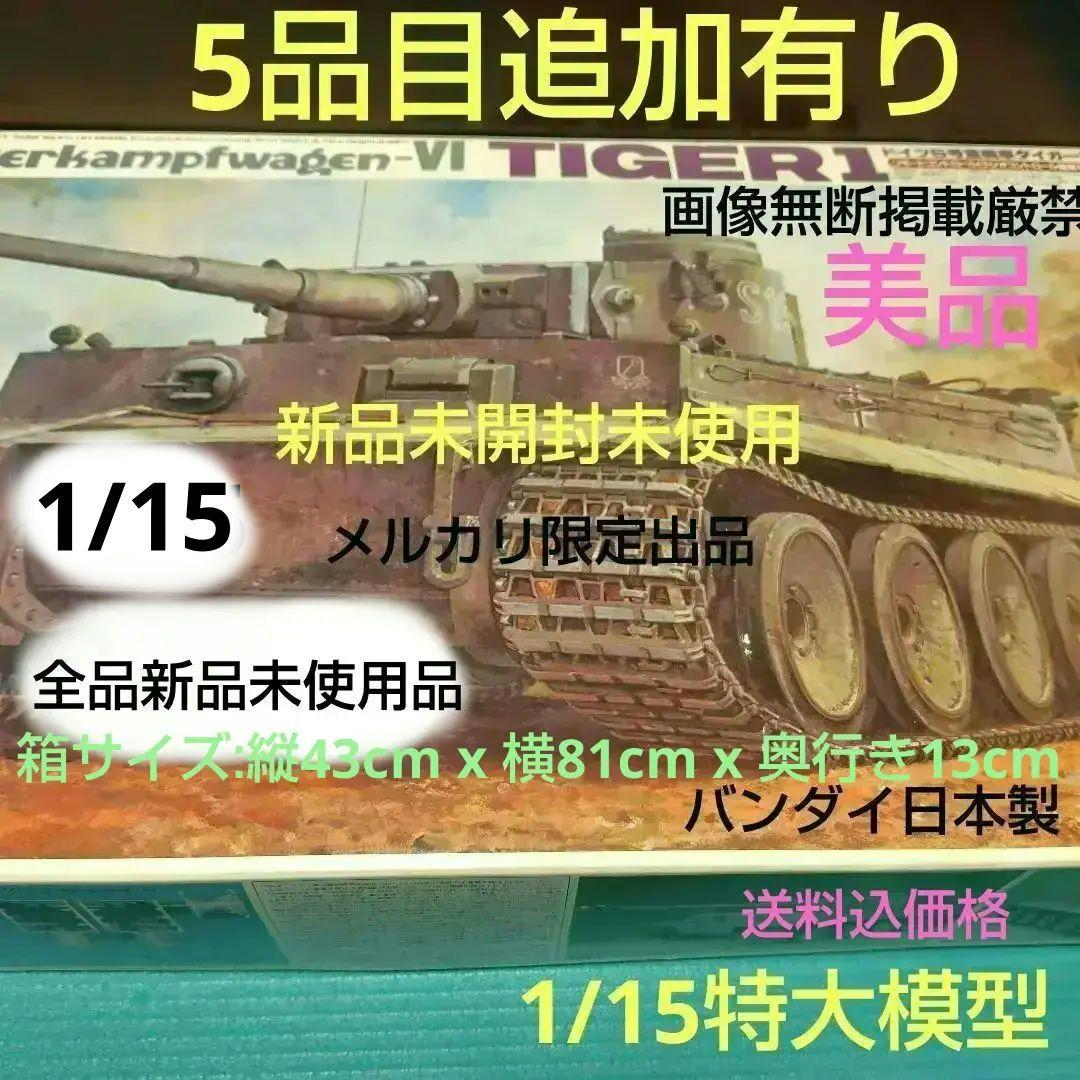 バンダイ　1/15　タイガー1　戦車　リモコン　＆　ラジコン　換装モーター他付