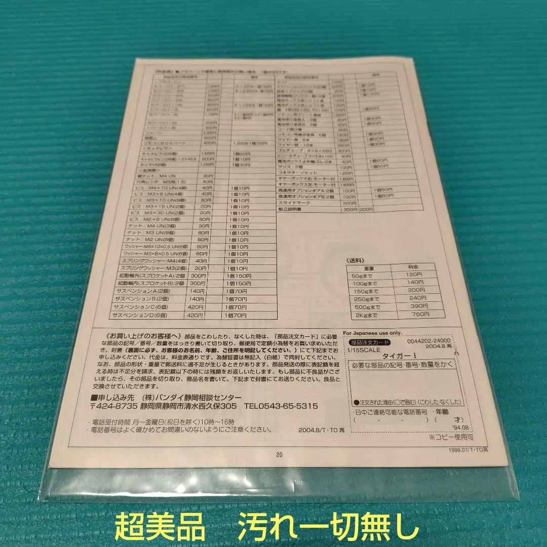 バンダイ　1/15　タイガー1　戦車　リモコン　＆　ラジコン　換装モーター他付