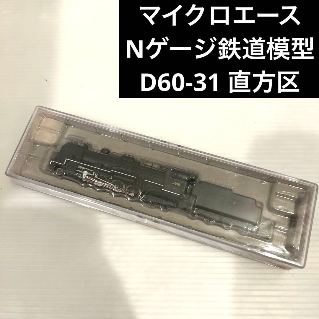 未使用　マイクロエース　Nゲージ　鉄道模型　D60-31 直方区