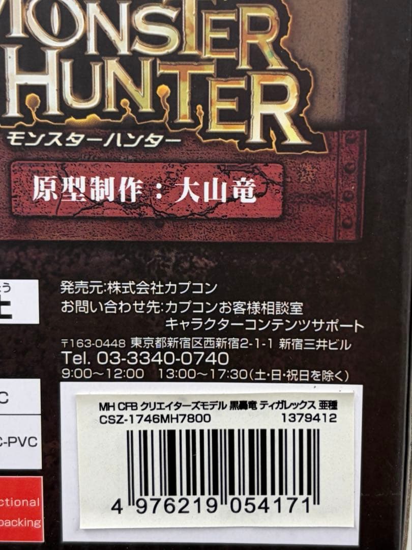 モンスターハンター　クリエイターズモデル　ティガレックス亜種