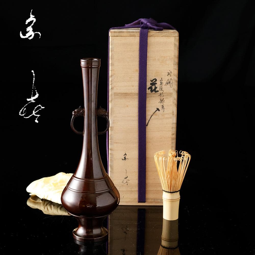 新品 伝統工芸作家 藤井宗喜 作 唐銅宝珠形龍耳花入 茶道具 共箱 黄布