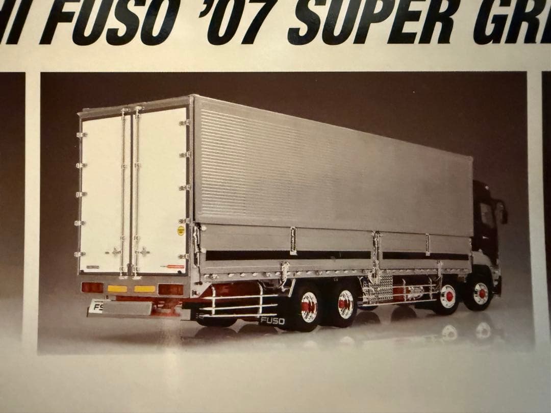 アオシマ文化教材社　スーパーグレート