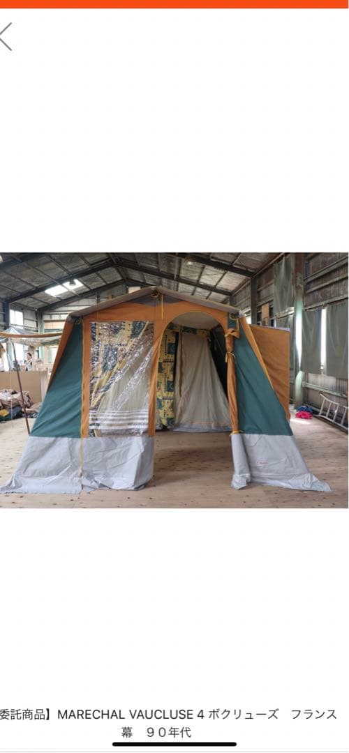 マルシャル　ボクリューズ　ビンテージテント