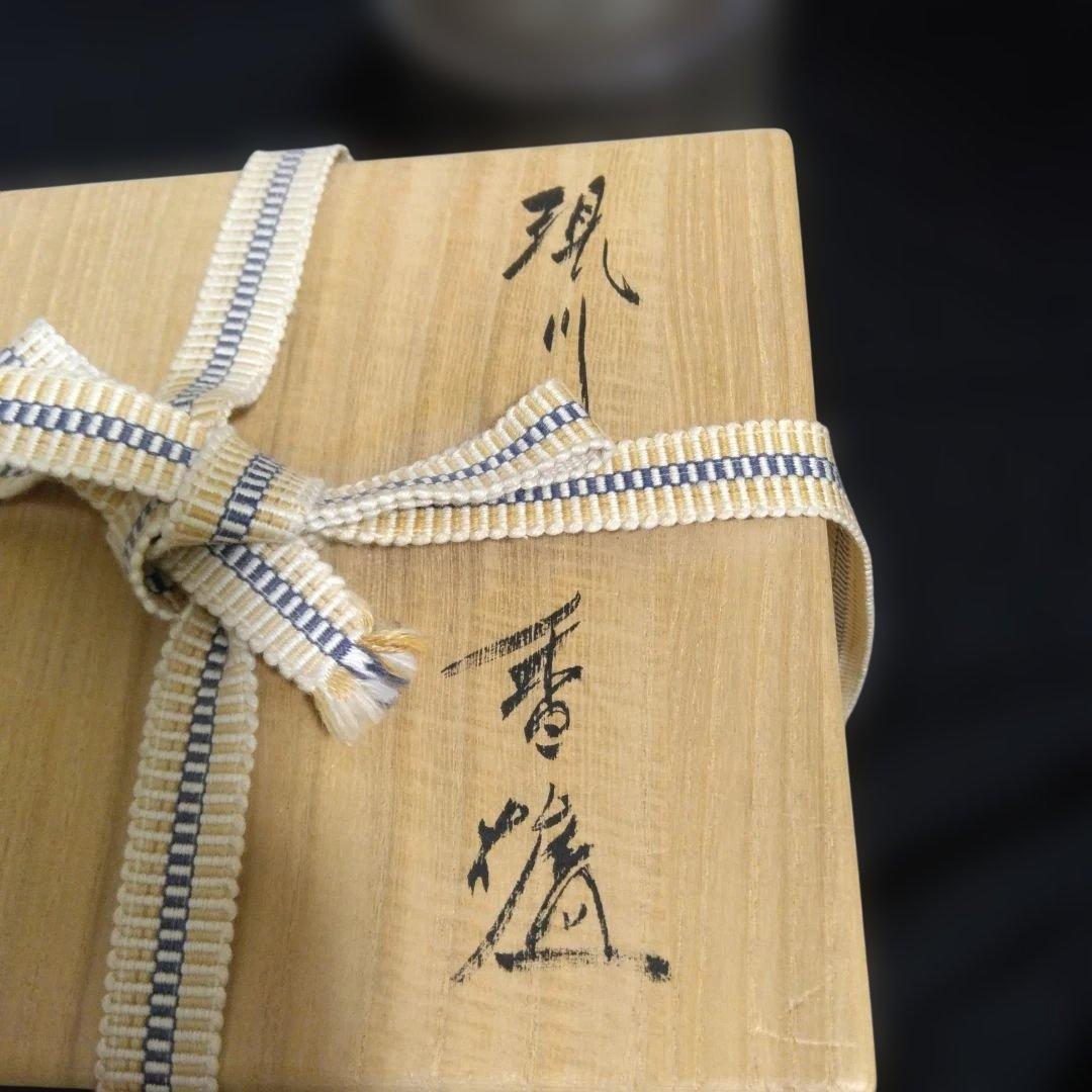 横石臥牛 現川焼 香炉　 共箱付 臥牛窯 鶴　美品