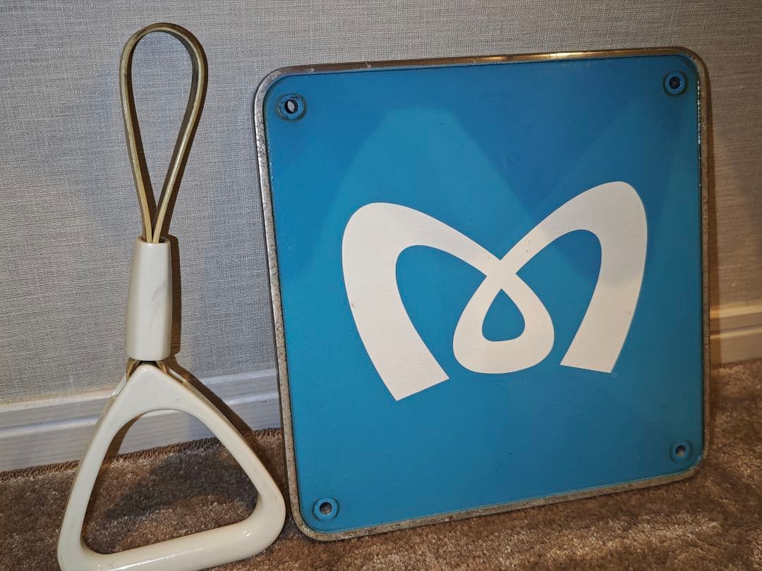 【鉄道廃品】東京メトロ　車両側面ロゴプレート＋ つり革