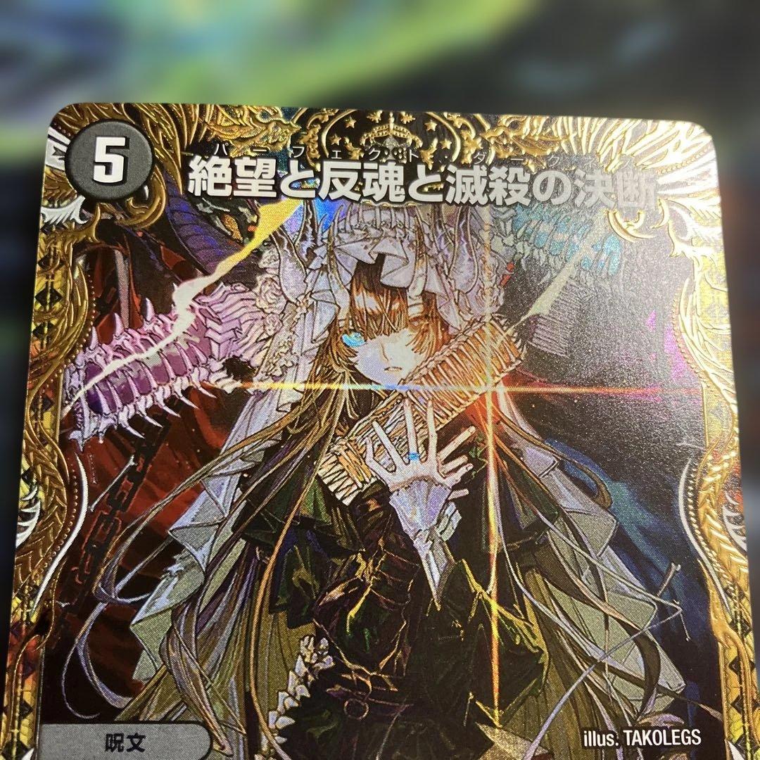 メルカリ便　金トレジャー　絶望と反魂と滅殺の決断 パーフェクトダークネス　金トレ