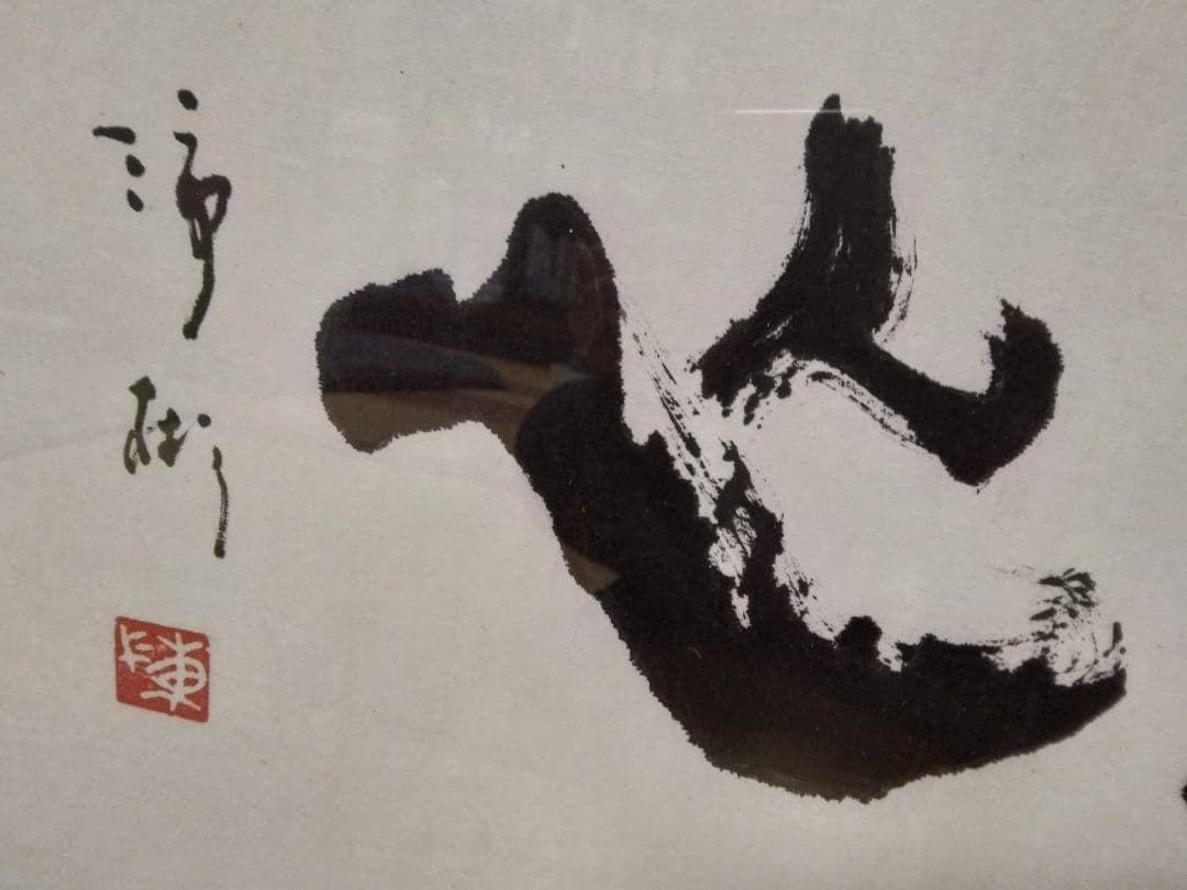 書 霊心（号・はいさん 三水に市 木偏に杉）