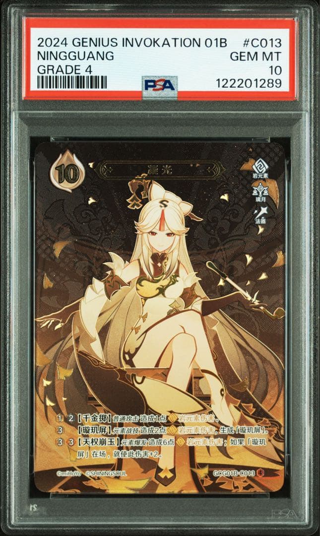 原神 七聖召喚カード 凝光 ランク4 星4 PSA10 璃月