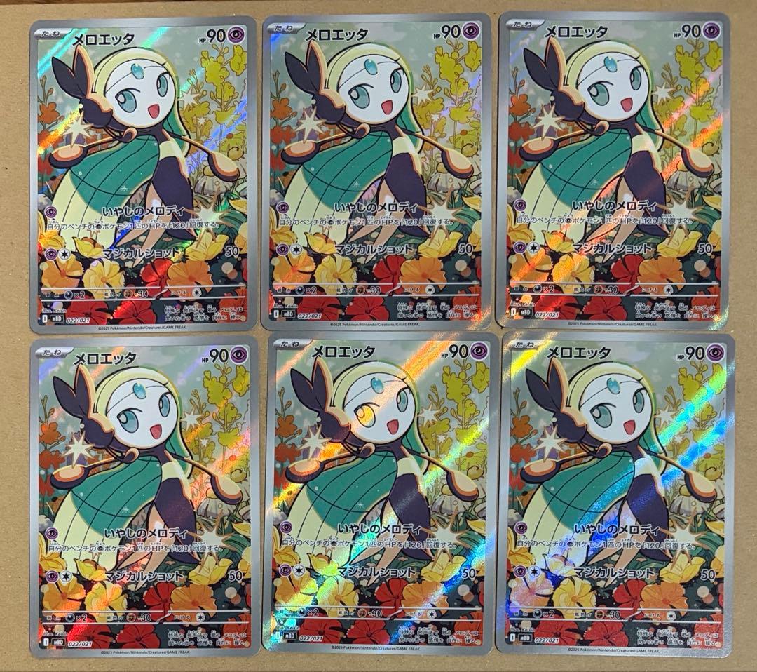 24枚　メロエッタ AR まとめ売り