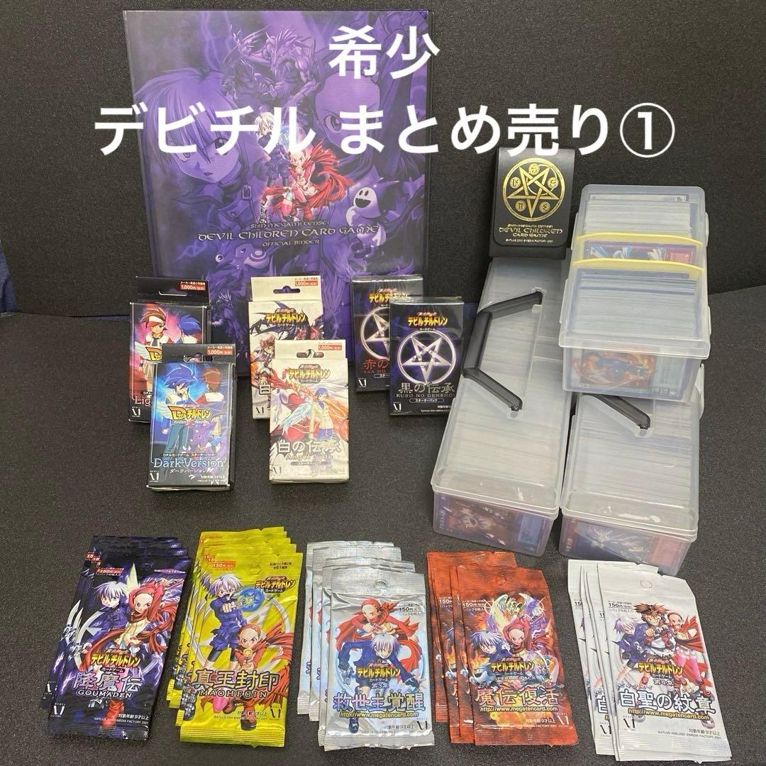 希少デビチルまとめ売り①未開封1～4弾×5パック・中古バインダー＆デッキケース他