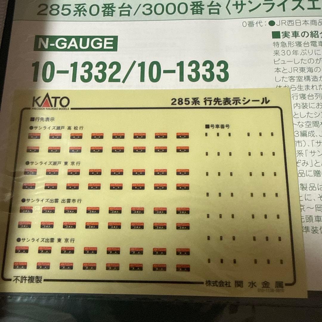 KATO 285系「サンライズEXP」 Nゲージ 10-1332 7両セット