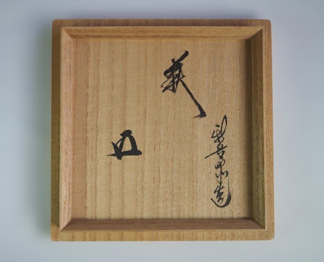 裏千家15世鵬雲斎宗匠御書付『萩茶碗』15代坂倉新兵衛造 (共箱)