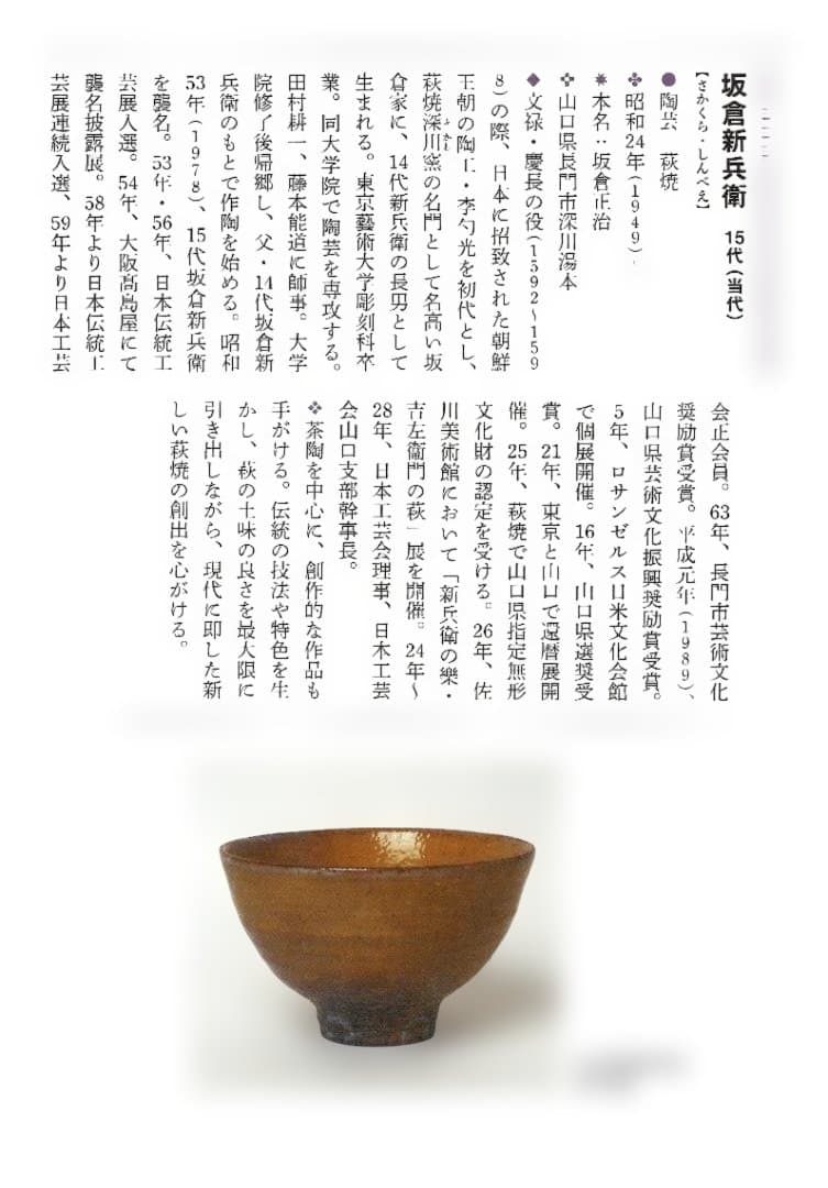 裏千家15世鵬雲斎宗匠御書付『萩茶碗』15代坂倉新兵衛造 (共箱)