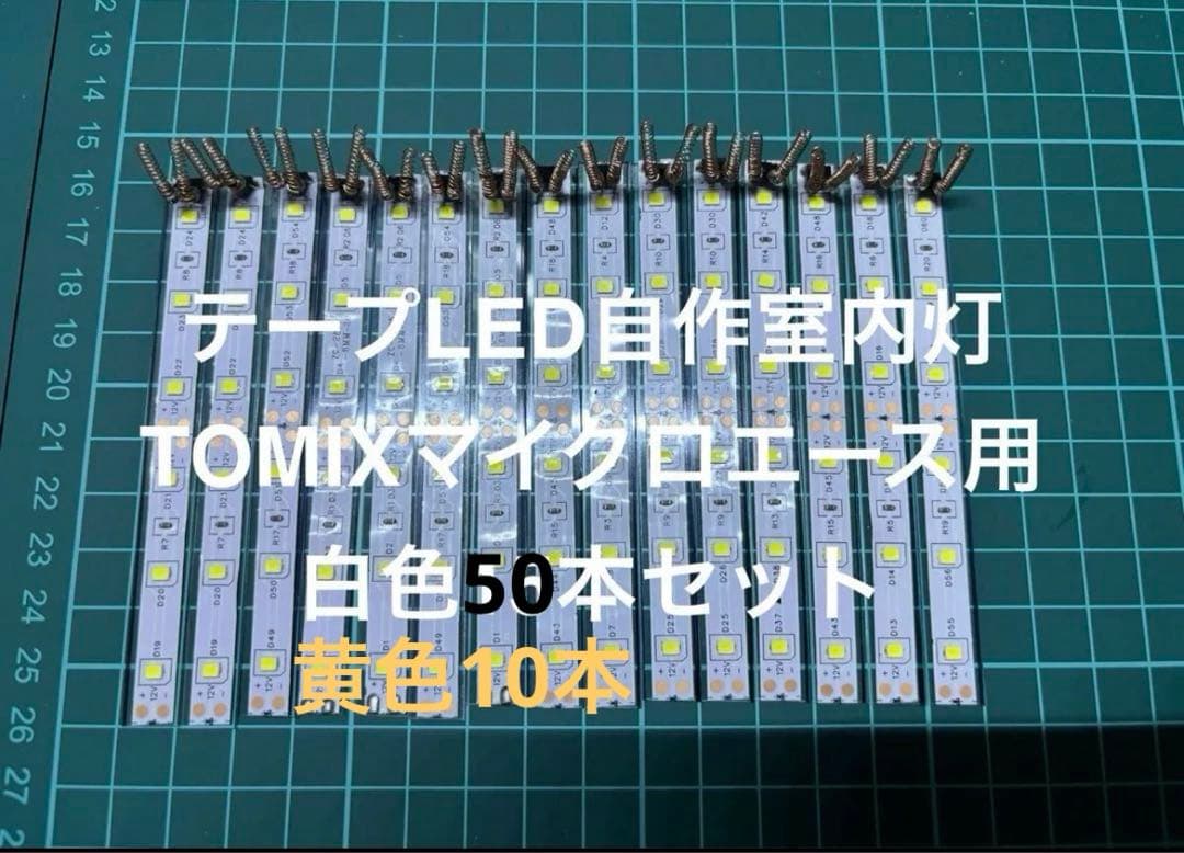 Nゲージ 鉄道模型 LED自作室内灯 TOMIXマイクロエース用