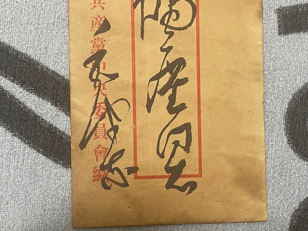 中国解放戦争年代珍蔵信書　中国国家主席毛沢東氏手書き信書　珍蔵歴史文献　軍事信書
