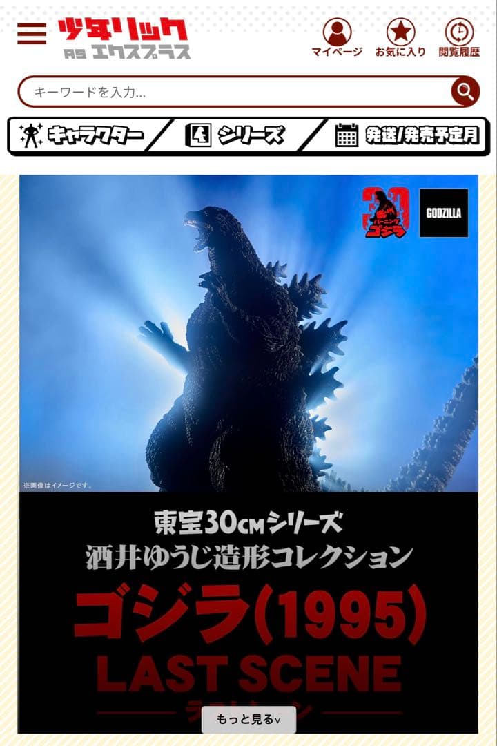 あ*】様 ゴジラ(1995) ラストシーン 少年リック限定版